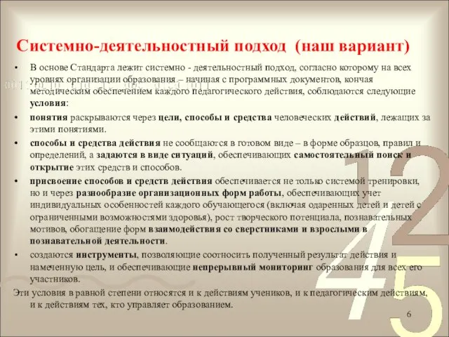 Системно-деятельностный подход (наш вариант) В основе Стандарта лежит системно - деятельностный подход,