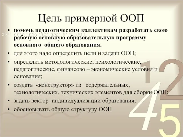 Цель примерной ООП помочь педагогическим коллективам разработать свою рабочую основную образовательную программу