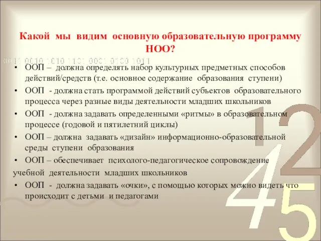 Какой мы видим основную образовательную программу НОО? ООП – должна определять набор