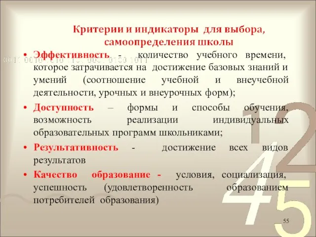 Эффективность - количество учебного времени, которое затрачивается на достижение базовых знаний и