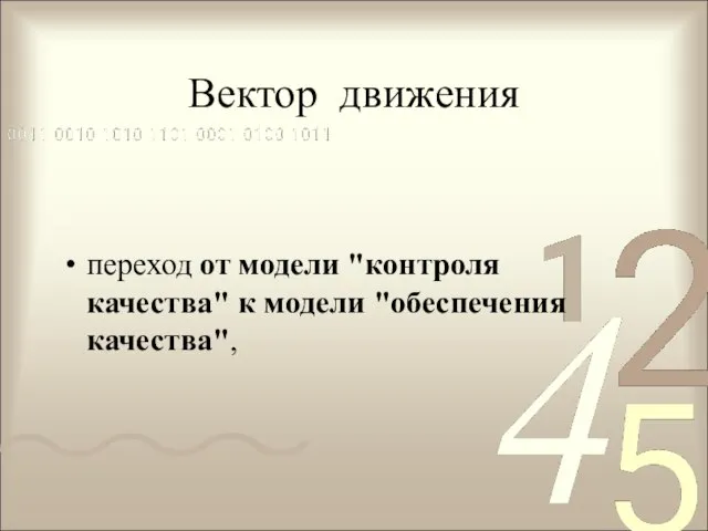 Вектор движения переход от модели "контроля качества" к модели "обеспечения качества",