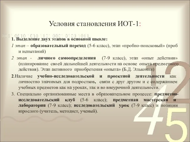 Условия становления ИОТ-1: 1. Выделение двух этапов в основной школе: 1 этап