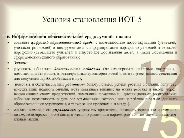 Условия становления ИОТ-5 6. Информационно-образовательная среда «умной» школы создание цифровой образовательной среды