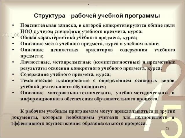 Структура рабочей учебной программы . Пояснительная записка, в которой конкретизируются общие цели