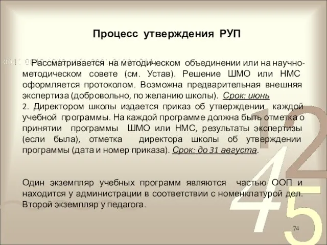 Процесс утверждения РУП 1. Рассматривается на методическом объединении или на научно-методическом совете