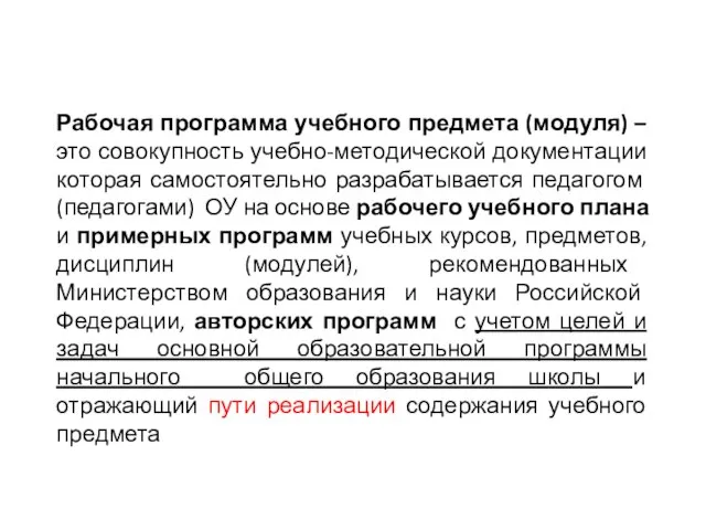 Рабочая программа учебного предмета (модуля) – это совокупность учебно-методической документации которая самостоятельно