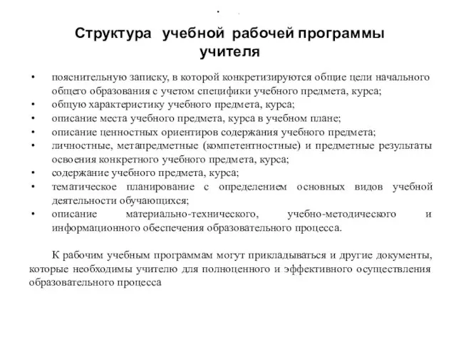 Структура учебной рабочей программы учителя . пояснительную записку, в которой конкретизируются общие