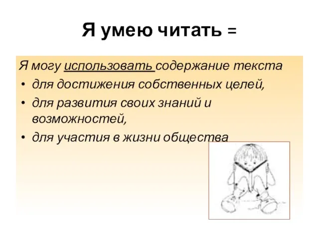 Я умею читать = Я могу использовать содержание текста для достижения собственных