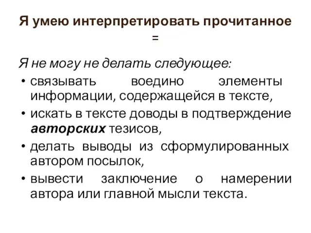 Я умею интерпретировать прочитанное = Я не могу не делать следующее: связывать