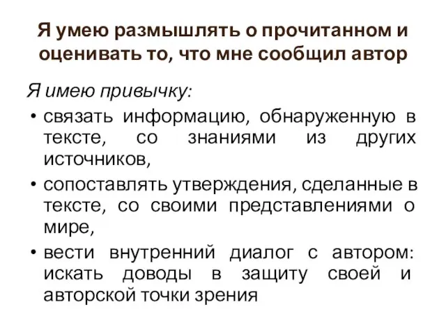 Я умею размышлять о прочитанном и оценивать то, что мне сообщил автор