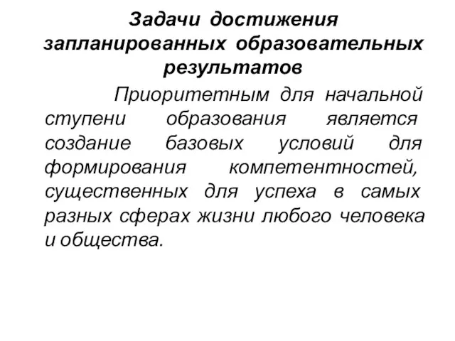 Задачи достижения запланированных образовательных результатов Приоритетным для начальной ступени образования является создание