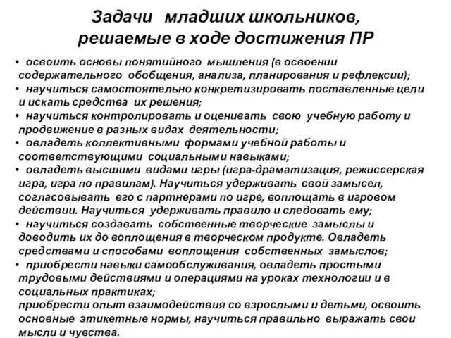 Задачи младших школьников, решаемые в ходе достижения ПР освоить основы понятийного мышления