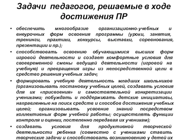 Задачи педагогов, решаемые в ходе достижения ПР обеспечить многообразие организационно-учебных и внеурочных