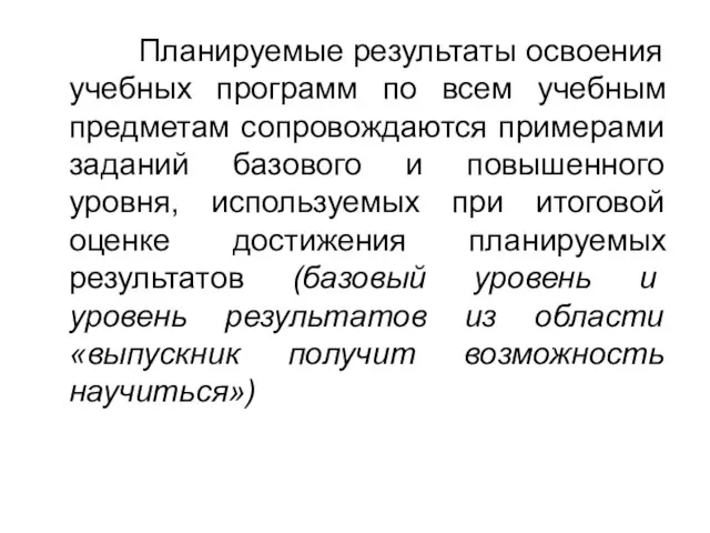 Планируемые результаты освоения учебных программ по всем учебным предметам сопровождаются примерами заданий