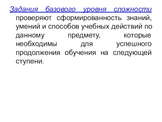 Задания базового уровня сложности проверяют сформированность знаний, умений и способов учебных действий