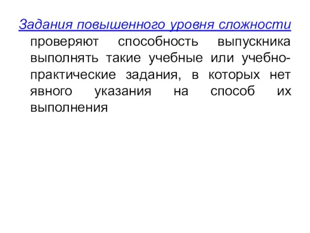 Задания повышенного уровня сложности проверяют способность выпускника выполнять такие учебные или учебно-практические