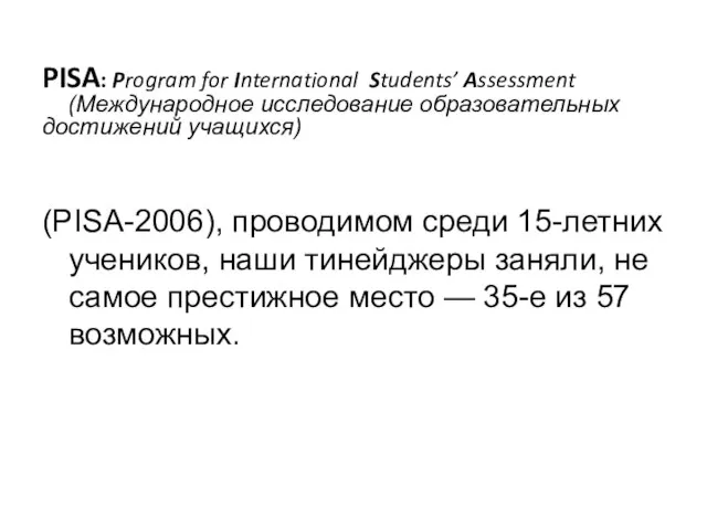 PISA: Program for International Students’ Assessment (Международное исследование образовательных достижений учащихся) (PISA-2006),