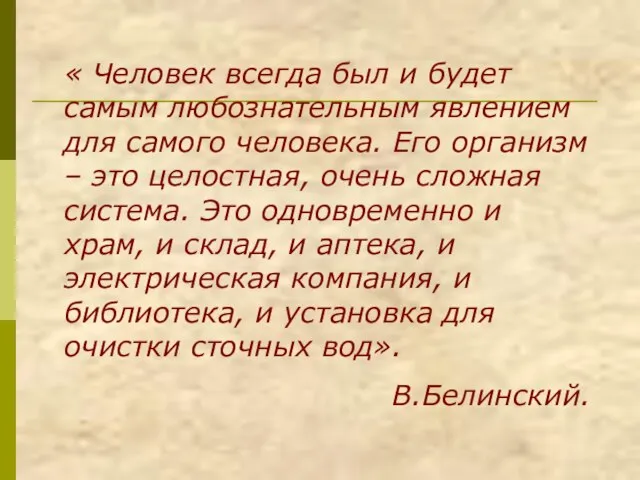 « Человек всегда был и будет самым любознательным явлением для самого человека.