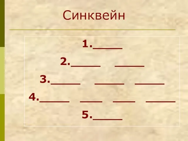 Синквейн 1.____ 2.____ ____ 3.____ ____ ____ 4.____ ___ ___ ____ 5.____