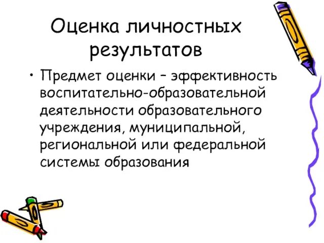 Оценка личностных результатов Предмет оценки – эффективность воспитательно-образовательной деятельности образовательного учреждения, муниципальной,