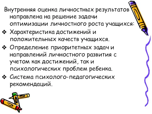 Внутренняя оценка личностных результатов направлена на решение задачи оптимизации личностного роста учащихся: