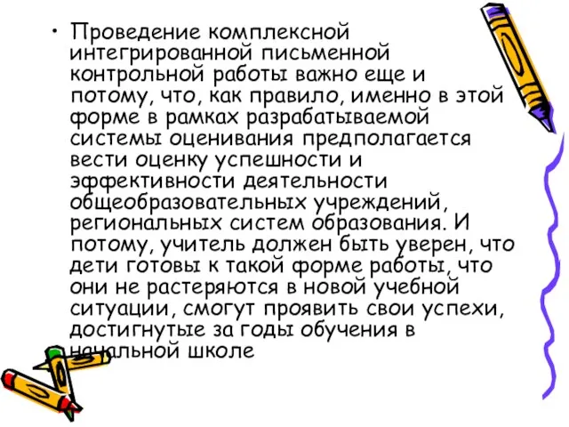 Проведение комплексной интегрированной письменной контрольной работы важно еще и потому, что, как