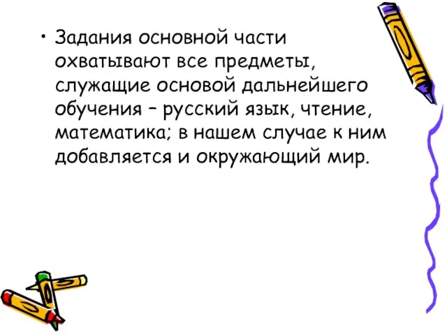 Задания основной части охватывают все предметы, служащие основой дальнейшего обучения – русский