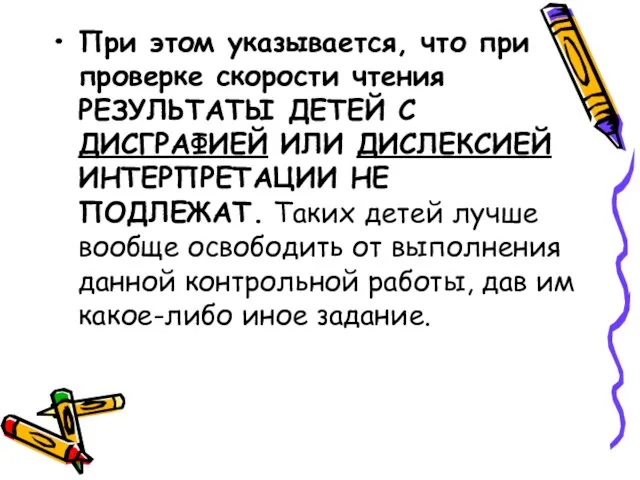 При этом указывается, что при проверке скорости чтения РЕЗУЛЬТАТЫ ДЕТЕЙ С ДИСГРАФИЕЙ