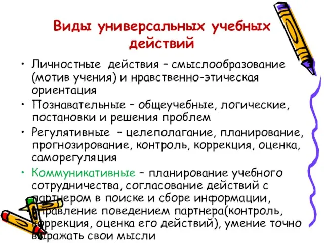 Виды универсальных учебных действий Личностные действия – смыслообразование (мотив учения) и нравственно-этическая