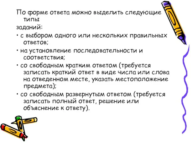 По форме ответа можно выделить следующие типы заданий: • с выбором одного