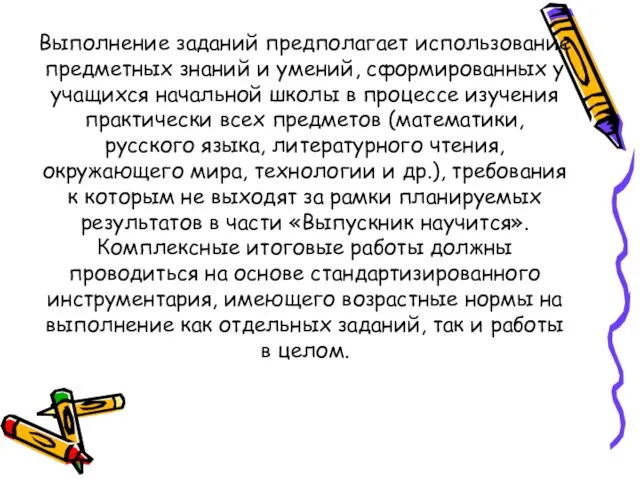 Выполнение заданий предполагает использование предметных знаний и умений, сформированных у учащихся начальной