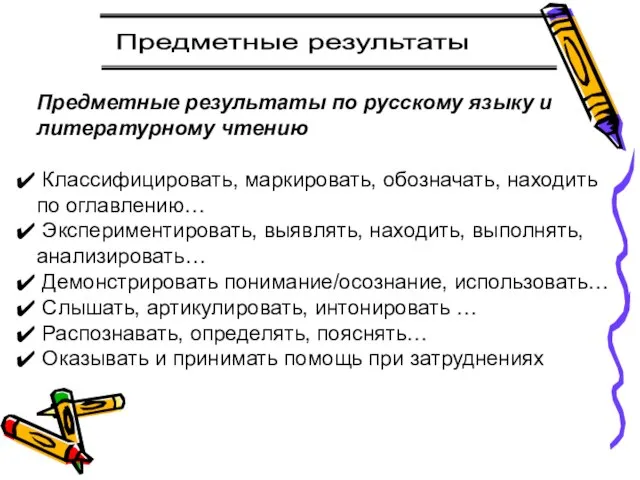 Предметные результаты Предметные результаты по русскому языку и литературному чтению Классифицировать, маркировать,