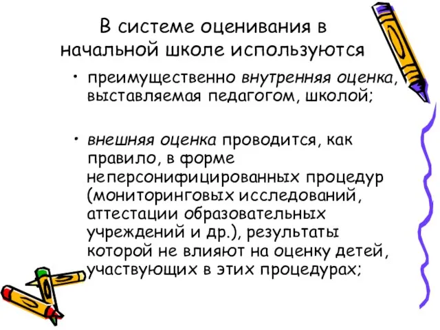 В системе оценивания в начальной школе используются преимущественно внутренняя оценка, выставляемая педагогом,