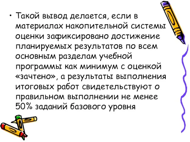 Такой вывод делается, если в материалах накопительной системы оценки зафиксировано достижение планируемых