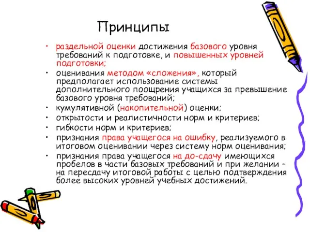 Принципы раздельной оценки достижения базового уровня требований к подготовке, и повышенных уровней