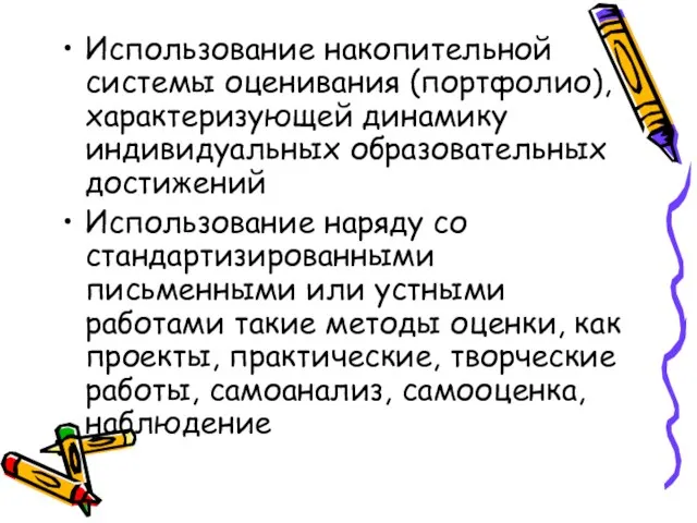 Использование накопительной системы оценивания (портфолио), характеризующей динамику индивидуальных образовательных достижений Использование наряду