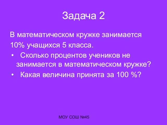 МОУ СОШ №45 Задача 2 В математическом кружке занимается 10% учащихся 5