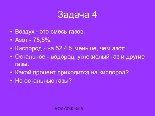 МОУ СОШ №45 Задача 4 Воздух - это смесь газов. Азот -