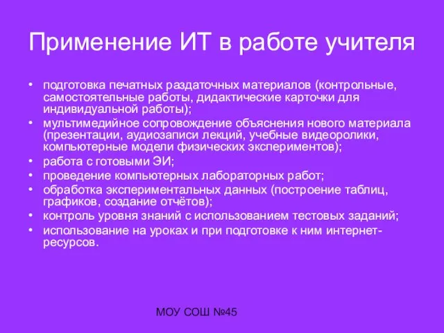 МОУ СОШ №45 Применение ИТ в работе учителя подготовка печатных раздаточных материалов