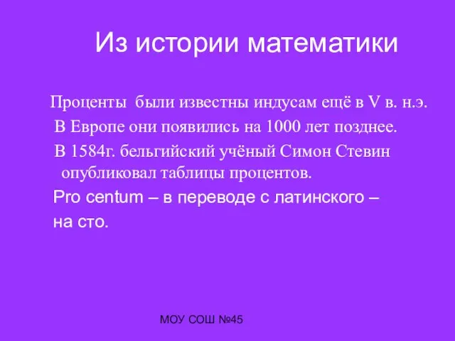 МОУ СОШ №45 Из истории математики Проценты были известны индусам ещё в