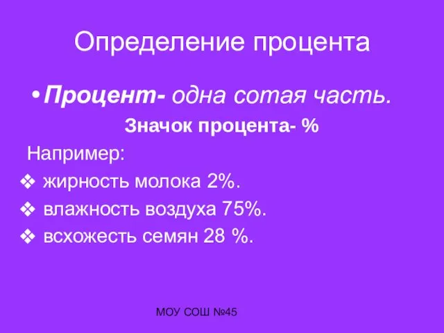 МОУ СОШ №45 Определение процента Процент- одна сотая часть. Значок процента- %