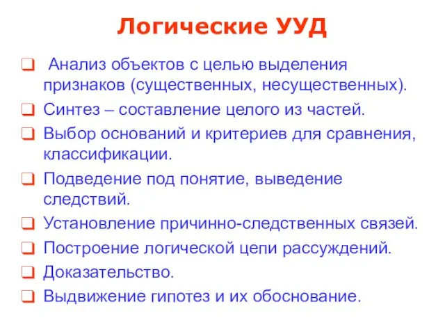 Логические УУД Анализ объектов с целью выделения признаков (существенных, несущественных). Синтез –