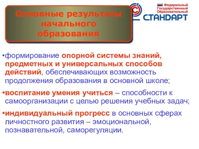 формирование опорной системы знаний, предметных и универсальных способов действий, обеспечивающих возможность продолжения