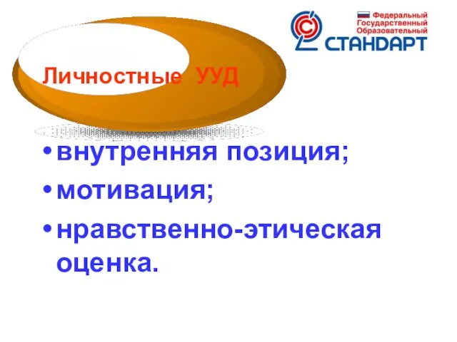 внутренняя позиция; мотивация; нравственно-этическая оценка. Личностные УУД