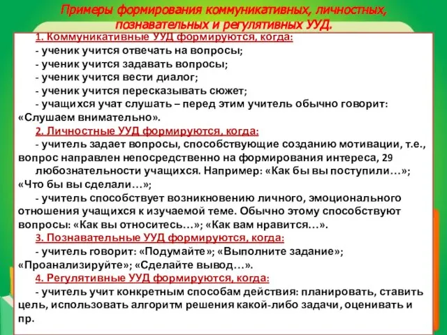 1. Коммуникативные УУД формируются, когда: ‐ ученик учится отвечать на вопросы; ‐