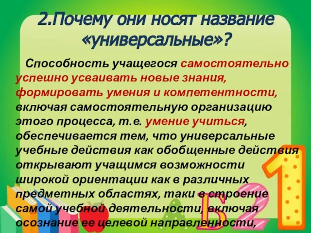 2.Почему они носят название «универсальные»? Способность учащегося самостоятельно успешно усваивать новые знания,