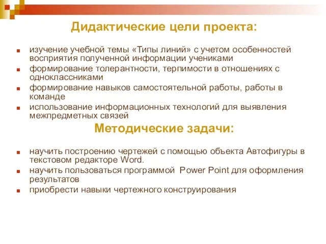 Дидактические цели проекта: изучение учебной темы «Типы линий» с учетом особенностей восприятия