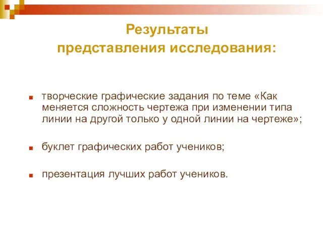 Результаты представления исследования: творческие графические задания по теме «Как меняется сложность чертежа