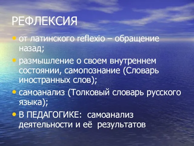 РЕФЛЕКСИЯ от латинского reflexio – обращение назад; размышление о своем внутреннем состоянии,