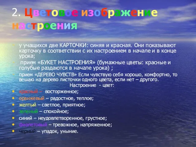 2. Цветовое изображение настроения у учащихся две КАРТОЧКИ: синяя и красная. Они